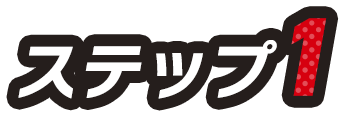 ステップ1