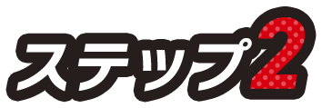 ステップ2