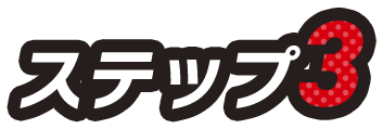 ステップ3