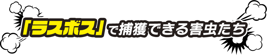 「ラスボス」で捕獲できる害虫たち