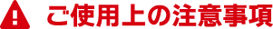 ご使用上の注意事項