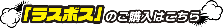 「ラスボス」のご購入はこちら