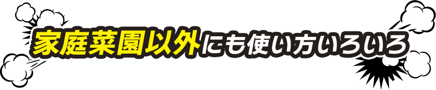 家庭菜園以外にも使い方いろいろ
