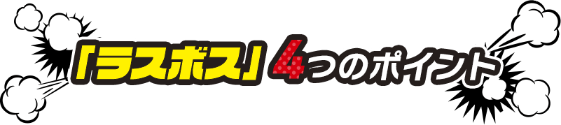 「ラスボス」4つのポイント