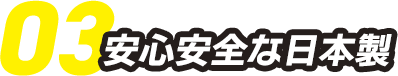 03.安心安全な日本製