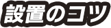 設置のコツ