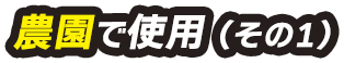 農園で使用