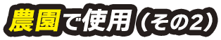 農園で使用