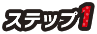 ステップ1