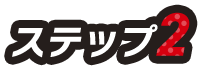 ステップ2