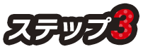 ステップ3