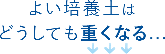 よい培養土はどうしても重くなる…