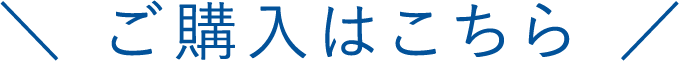 ご購入はこちら