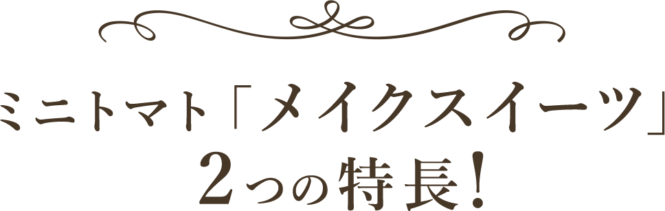 ミニトマト「メイクスイーツ」2つの特長!