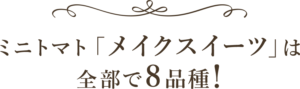 ミニトマト「メイクスイーツ」は全部で8品種!