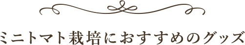 ミニトマト栽培におすすめのグッズ