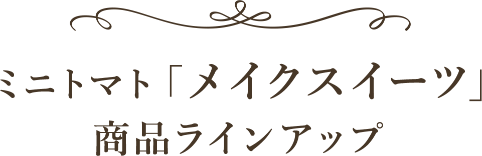 ミニトマト「メイクスイーツ」商品ラインアップ