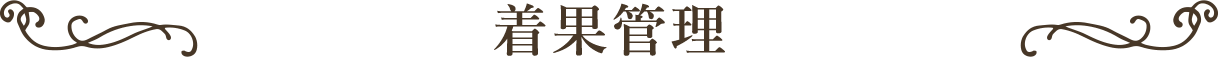 着果管理