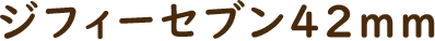 ジフィーセブン42mm