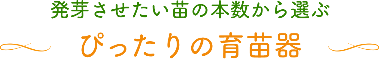 発芽させたい苗の本数から選ぶ ぴったりの育苗器