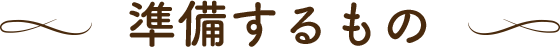 準備するもの