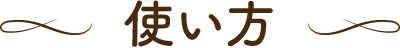 使い方