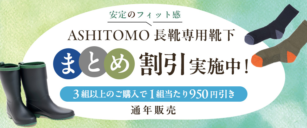 ASHITOMO 長靴専用靴下 まとめ割引対象商品