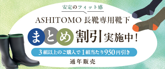 ASHITOMO 長靴専用靴下 まとめ割引対象商品