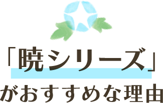 「暁シリーズ」がおすすめな理由