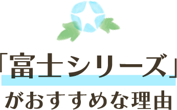 「富士シリーズ」がおすすめな理由