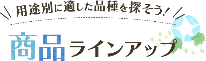用途別に適した品種を探そう！商品ラインアップ