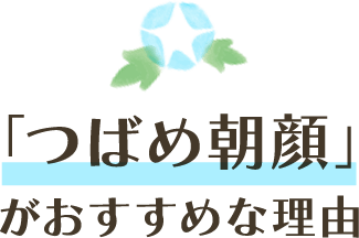 「つばめ朝顔」がおすすめな理由