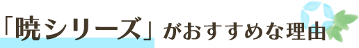 「暁シリーズ」がおすすめな理由