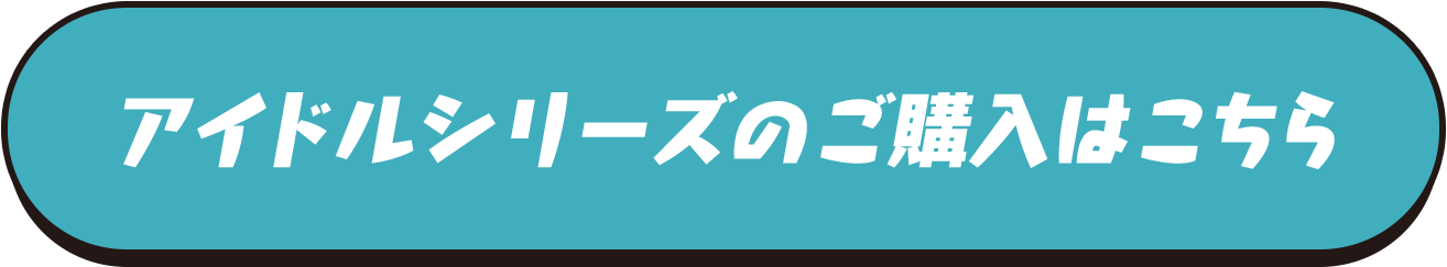 アイドルシリーズのご購入はこちら