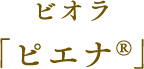 ビオラ「ピエナ」
