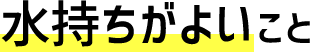 水もちがよいこと