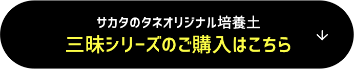 サカタのタネオリジナル培養土三昧シリーズのご購入はこちら