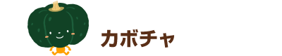 カボチャ