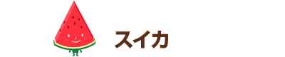 スイカ