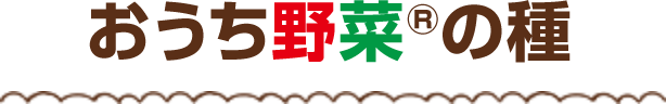 おうち野菜の種