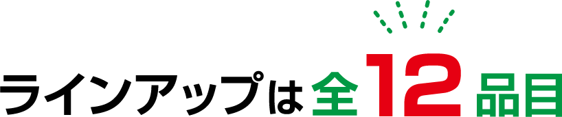 ラインアップは全12種類