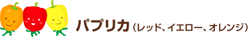 パプリカ(レッド、イエロー、オレンジ)