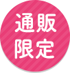 通販限定