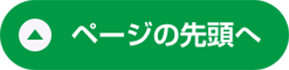 ページの先頭へ