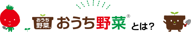 おうち野菜(R)とは?