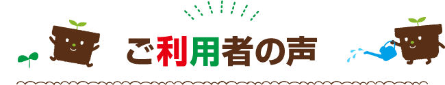 ご利用者の声