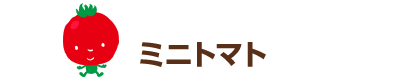 ミニトマト