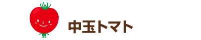 中玉トマト