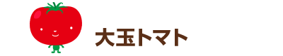 大玉トマト