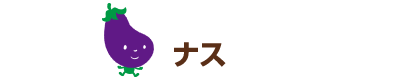 ナス